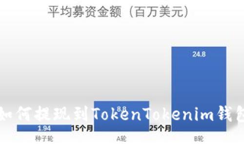火币如何提现到TokenTokenim钱包指南