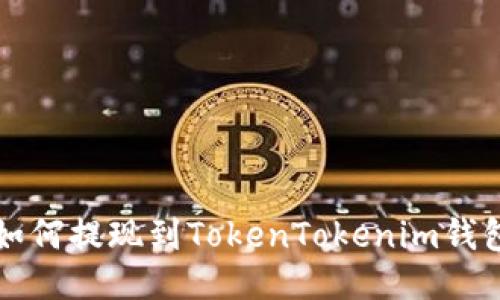 火币如何提现到TokenTokenim钱包指南