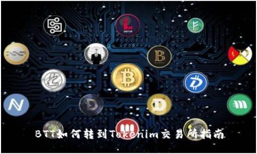 BTT如何转到Tokenim交易所指南