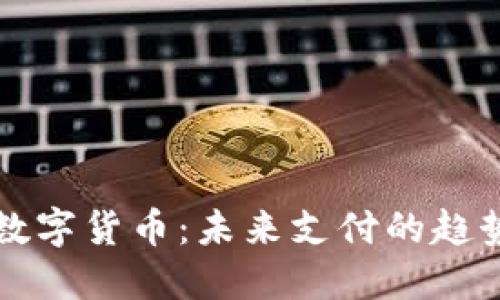 纸币转数字货币:未来支付的趋势与挑战