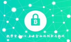数字货币AlR：未来金融的