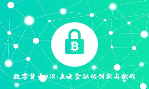 数字货币AlR:未来金融的创新与挑战