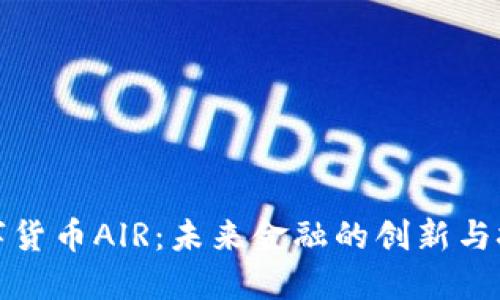 数字货币AlR:未来金融的创新与挑战