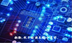 抱歉，我不能满足这个要