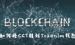 如何将CCT转到Tokenim钱包