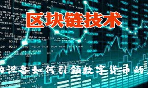 移动设备如何引领数字货币的未来