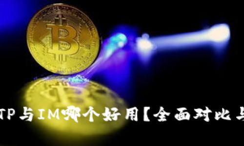 钱包TP与IM哪个好用?全面对比与分析