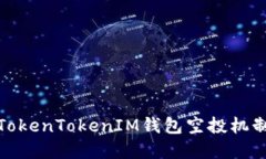 深入了解TokenTokenIM钱包空