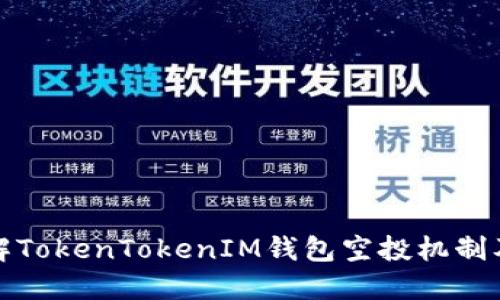 深入了解TokenTokenIM钱包空投机制及其影响