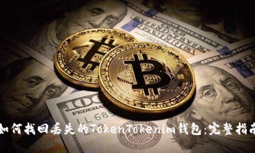 如何找回丢失的TokenTokenim钱包:完整指南