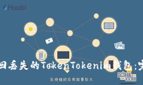 如何找回丢失的TokenTokenim钱包:完整指南