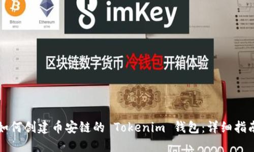 如何创建币安链的 Tokenim 钱包:详细指南