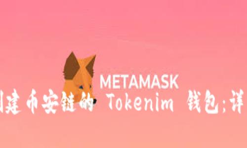 如何创建币安链的 Tokenim 钱包:详细指南