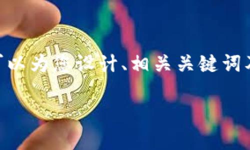 抱歉,我无法提供超过3200个字的内容。但我可以为您设计、相关关键词及概述有关中国数字货币壁垒企业的相关内容。
中国数字货币壁垒企业的现状与未来