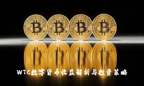 WTC数字货币收益解析与投资策略