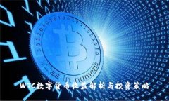 WTC数字货币收益解析与投