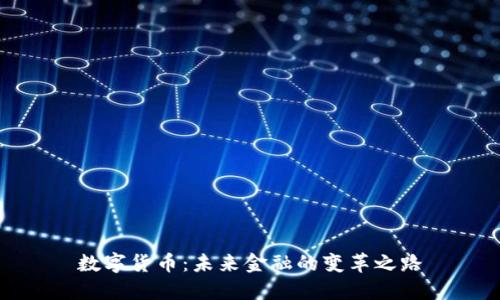数字货币:未来金融的变革之路
