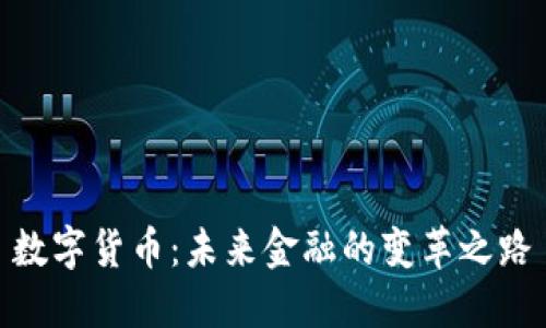 数字货币:未来金融的变革之路