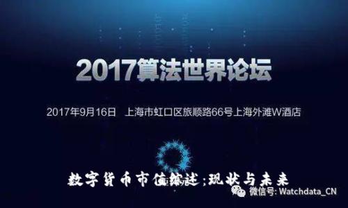 数字货币市值综述:现状与未来