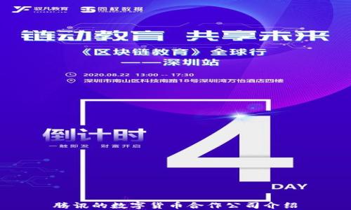 
腾讯的数字货币合作公司介绍