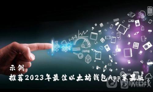示例
推荐2023年最佳以太坊钱包App苹果版