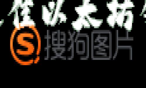示例
推荐2023年最佳以太坊钱包App苹果版