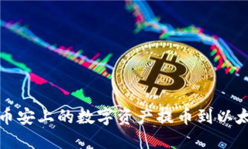 如何将币安上的数字资产提币到以太坊钱包