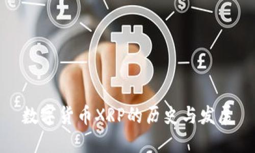数字货币XRP的历史与发展