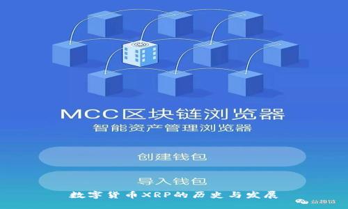 数字货币XRP的历史与发展