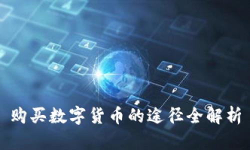 购买数字货币的途径全解析