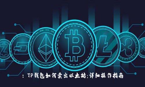 : TP钱包如何卖出以太坊:详细操作指南
