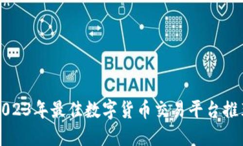 2023年最佳数字货币交易平台推荐