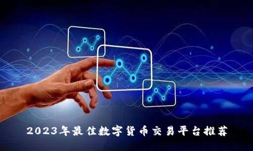 2023年最佳数字货币交易平台推荐