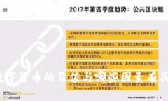 数字货币的价值与哪些因