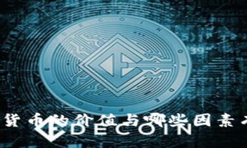 数字货币的价值与哪些因素有关?