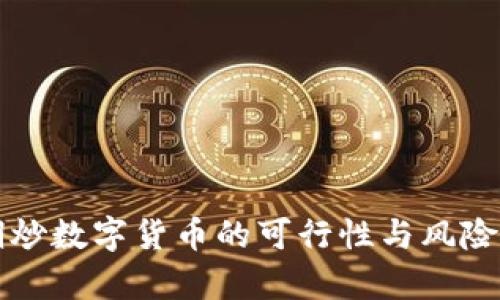 长期炒数字货币的可行性与风险分析