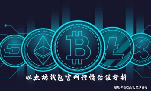 以太坊钱包官网行情估值分析