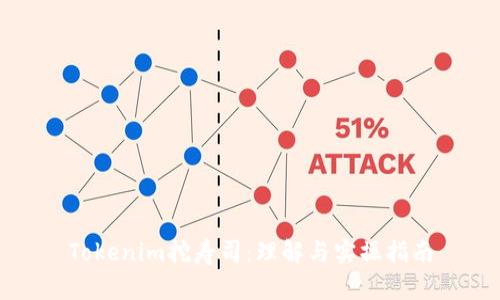 Tokenim挖寿司：理解与实操指南