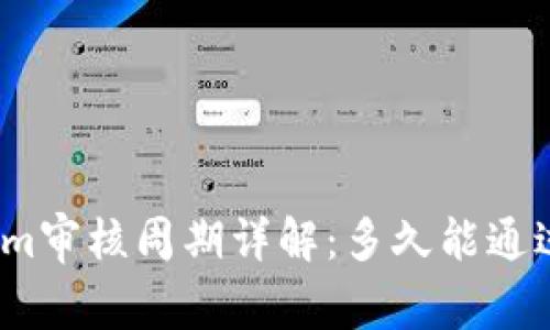 Tokenim审核周期详解:多久能通过审核?