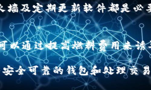 biao ti如何使用以太坊钱包：完整指南/biao ti

以太坊钱包, 加密货币, 数字资产管理/guanjianci

以太坊作为一种去中心化的区块链平台，允许开发者构建和部署智能合约与去中心化应用（DApp）。而以太坊钱包则是用于存储、发送和接收以太坊及其代币（如ERC-20代币）的数字工具。在本文中，我们将深入探讨以太坊钱包的用法，包括如何创建与使用钱包、不同类型钱包的优缺点以及安全性问题等。

以太坊钱包的种类

对于任何想要参与以太坊生态系统的用户，了解以太坊钱包的不同种类是非常重要的。以太坊钱包主要分为以下几类：

1. **软件钱包**：
   - **桌面钱包**：下载并安装在个人电脑上的钱包，如Mist、Exodus和Geth。这些钱包提供了较高的安全性，因为私钥存储在用户设备上。
   - **移动钱包**：专为智能手机设计的应用，如Trust Wallet和MetaMask。便于随时随地进行交易，适合日常使用。
   - **网页钱包**：基于浏览器的在线钱包，如MyEtherWallet。方便易用，但由于连接互联网，可能面临更高的安全风险。

2. **硬件钱包**：
   - 物理设备，如Ledger Nano S/X和Trezor，这些钱包可以存储私钥离线，提供更高级别的安全性，防止黑客攻击。

3. **纸钱包**：
   - 将私钥和公钥打印在纸上的方式，虽然便宜且安全，但如果纸张遗失或受损，将无法恢复资产，因此需要小心保存。

如何创建以太坊钱包

以下是创建以太坊钱包的基本步骤，以硬件钱包和软件钱包为例：

1. **硬件钱包的创建**：
   - 选择合适的硬件钱包，并从官方网站购买，以避免假冒产品。
   - 按照设备指示进行设置。通常包括连接设备、下载钱包应用程序和创建PIN码。
   - 生成助记词（通常为12到24个单词），务必妥善保存这串助记词，丢失后无法找回。

2. **软件钱包创建**：
   - 选择软件钱包并下载安装。例如，MetaMask。
   - 创建一个新钱包，设置密码并保管好助记词（也是12到24个单词）。
   - 一旦完成，可以在钱包界面上查看以太坊余额。

创建完钱包后，用户可以通过发送和接收以太坊及其代币开始进行交易。钱包的界面通常包含发送、接收、查看余额等功能。

如何使用以太坊钱包进行交易

以太坊钱包的核心功能是进行加密货币交易。以下是使用以太坊钱包发送和接收以太坊的步骤：

1. **发送以太坊**：
   - 打开钱包应用，点击“发送”或“转账”选项。
   - 输入接收者的以太坊地址（可以通过二维码扫描或手动输入）。
   - 输入要发送的金额，并设置交易的燃料费用。燃料费影响交易速度，通常建议设置为网络平均值。
   - 确认交易信息无误后，点击“发送”完成交易。

2. **接收以太坊**：
   - 打开钱包应用，找到“接收”或“收款”选项。
   - 显示的地址就是你接收以太坊的地址，可以分享这个地址给其他人。
   - 一旦有人向你地址转账，你将在钱包中看到余额更新。

交易可以通过以太坊区块链进行查询，用户可以使用区块浏览器（如Etherscan）来查看交易状态。

以太坊钱包的安全性

安全性是使用以太坊钱包时必须重视的方面。以下是提高以太坊钱包安全性的几条建议：

1. **密码保护**：
   - 确保钱包的密码强度高，由大小写字母、数字和特殊字符组成，并避免使用个人信息。

2. **备份助记词**：
   - 助记词是恢复钱包资产的唯一方式。务必将其保存在安全的地方（如保险箱）并定期检查其状态。

3. **启用两步验证**：
   - 如果钱包选项支持两步认证，强烈建议开启。这增加了账户被盗的难度。

4. **定期更新软件**：
   - 保持钱包软件和相关设备更新，及时修复已知的安全漏洞。

5. **避免公共网络**：
   - 不要在公共Wi-Fi环境下进行大额交易。如果可能，使用VPN以提高安全性。

除了以上措施，用户还需保持警惕，不要泄露私钥或助记词，谨防钓鱼网站和恶意软件的攻击。

以太坊钱包常见问题解答

在使用以太坊钱包时，用户常常会遇到一些问题。以下是一些常见问题及其详细解答：

h4问题一：如何找回丢失的以太坊钱包？/h4
找回丢失的以太坊钱包主要依赖于助记词或私钥。如果您有助记词：
1. 下载或访问钱包软件，选择“恢复钱包”或“导入钱包”选项。
2. 输入助记词，按提示操作即可。如果您没有助记词，则无法找回钱包生成的私钥，也无法获得资产。

h4问题二：如何确保我在进行交易时选择合理的燃料费用？/h4
在进行以太坊交易时，设置合适的燃料费用至关重要。通常，钱包会根据网络的拥堵情况建议燃料费用。您可以参考以下几点：
1. 在Etherscan等区块链浏览器上查看现行的平均燃料费用。
2. 如果需要立即完成交易，可以设置略高于平均水平的费用。
3. 如果不是紧急交易，可适当降低费用，并等待交易确认。

h4问题三：如何防止被黑客攻击？/h4
保护以太坊钱包防黑客攻击的关键是安全措施的落实。首先，使用硬件钱包来存储大量数字资产是最安全的方法。此外，安全网络环境、防火墙及定期更新软件都是必要措施。同时，避免随便点击链接和下载不明软件也是有效的防范措施。

h4问题四：我的以太坊为什么在钱包中显示“未确认”？/h4
以太坊交易显示为“未确认”的原因通常是因为交易还未被区块链网络确认。这主要取决于燃料费用和网络的拥堵情况。为加快确认速度，可以通过提高燃料费用来诱导矿工优先处理您的交易。在钱包应用中，部分钱包可能会提供“加速交易”功能。 

通过以上的介绍，使用以太坊钱包并不是一件困难的事情，但它确实需要用户掌握一些基本的知识和技能。在参与以太坊的世界之前，拥有安全可靠的钱包和处理交易的能力是每个用户的重要责任。希望本文能为您在以太坊钱包的使用过程中提供有效的指导。