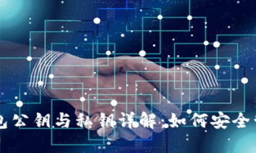 以太坊钱包公钥与私钥详解:如何安全管理与使用