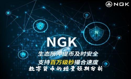 数字货币的增量预期分析