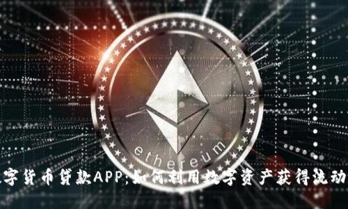数字货币贷款APP:如何利用数字资产获得流动性