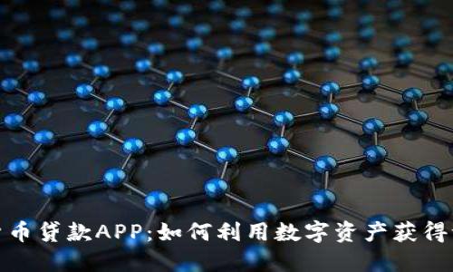 数字货币贷款APP:如何利用数字资产获得流动性