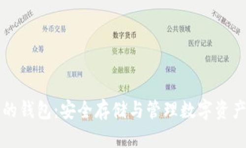 以太坊代币的钱包:安全存储与管理数字资产的最佳选择