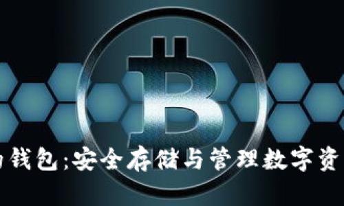 以太坊代币的钱包:安全存储与管理数字资产的最佳选择