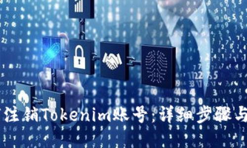 如何注销Tokenim账号：详细步骤与FAQ