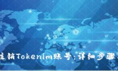 如何注销Tokenim账号：详细