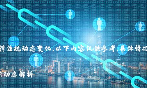 警告:由于数字货币法律法规动态变化,以下内容仅供参考,具体情况请咨询专业税务顾问。
数字货币商家税率最新动态解析