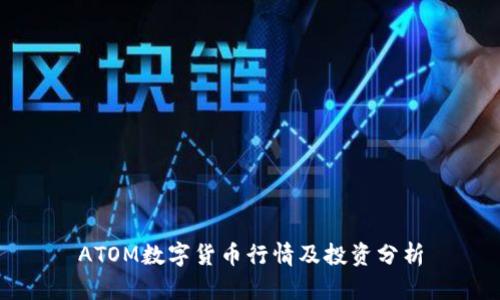 ATOM数字货币行情及投资分析